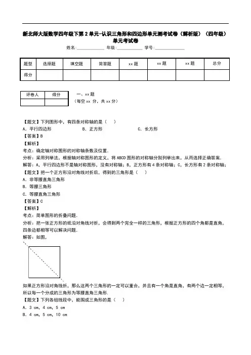 新北师大版数学四年级下第2单元-认识三角形和四边形单元测考试卷(解析版)(四年级)单元考试卷.doc