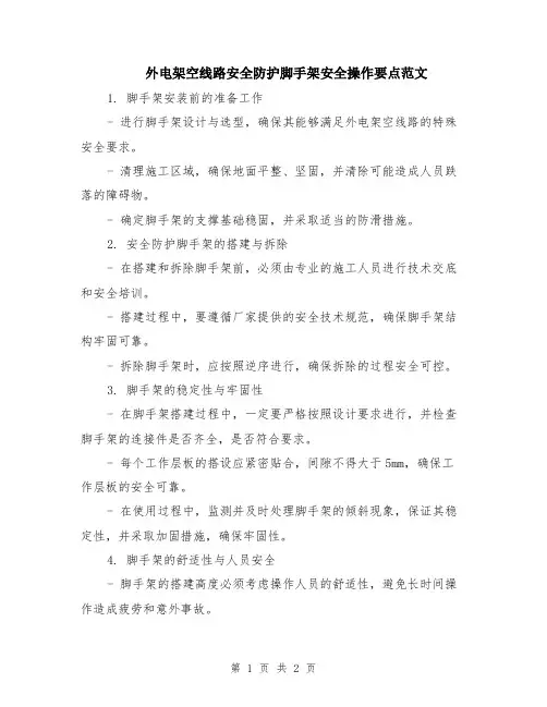 外电架空线路安全防护脚手架安全操作要点范文