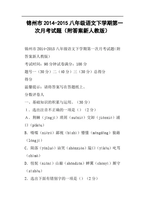 锦州市-八年级语文下学期第一次月考试题附答案新人教版