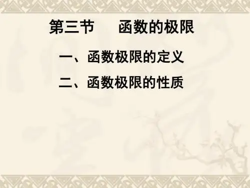 第三节函数的极限