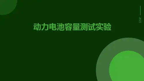 动力电池容量测试实验ppt