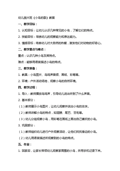 幼儿园大班《小鸟的歌》教案
