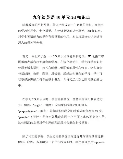 九年级英语10单元2d知识点