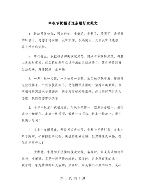 中秋节祝福语送亲朋好友范文（2篇）