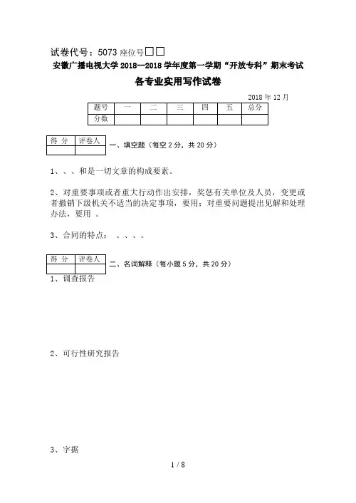 安徽广播电视大学学度第一学期“开放专科”期末考试《实用写作》试题