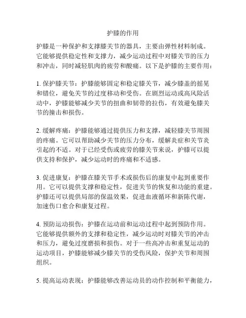 护膝的作用
