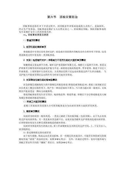 顶板灾害防治