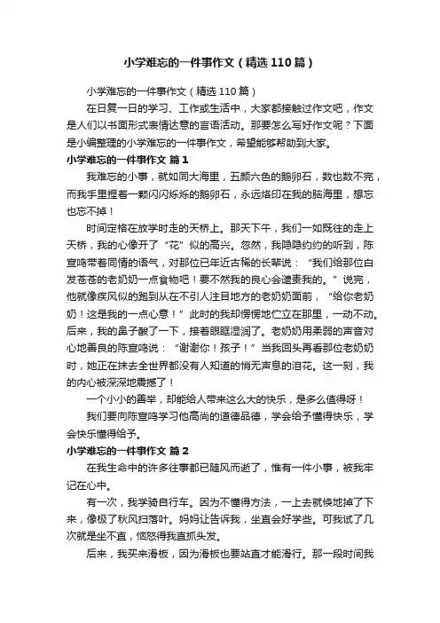 小学难忘的一件事作文（精选110篇）