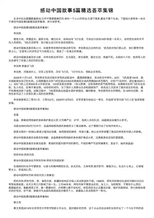 感动中国故事5篇精选荟萃集锦