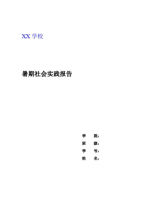 社会实践报告模板及简单范文