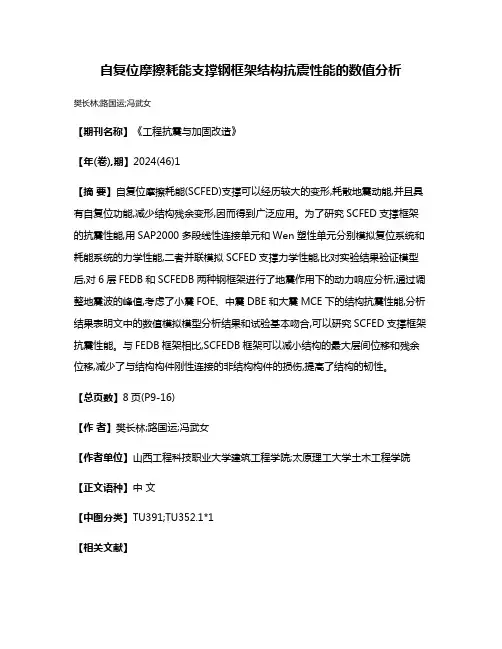 自复位摩擦耗能支撑钢框架结构抗震性能的数值分析