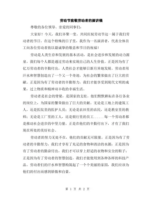 劳动节致敬劳动者的演讲稿