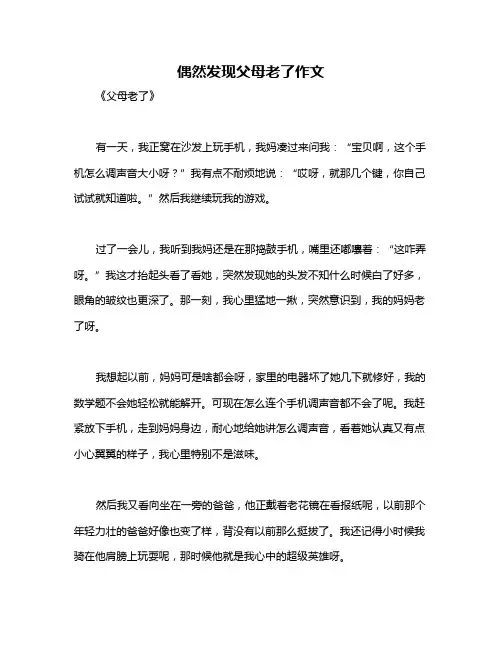偶然发现父母老了作文