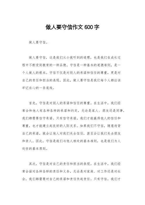 做人要守信作文600字