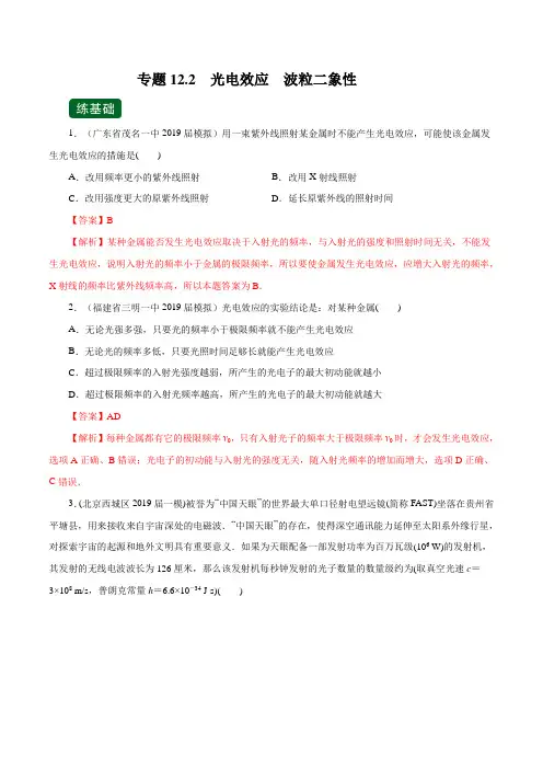 2020年高考物理一轮复习专题12.2 光电效应 波粒二象性(练)(解析版)
