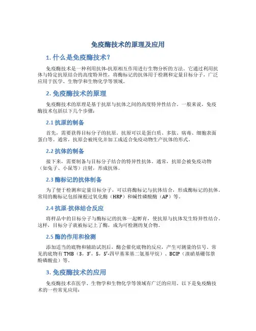 免疫酶技术的原理及应用