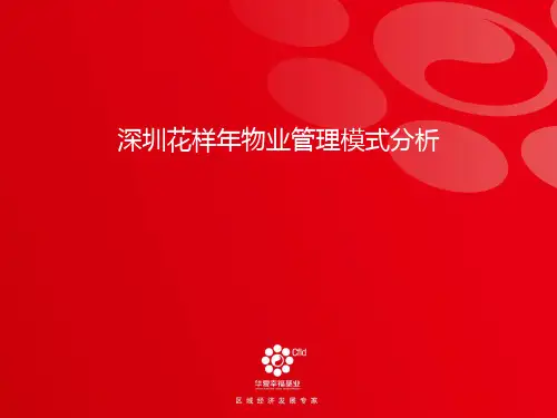 花样年物业详细介绍PPT课件