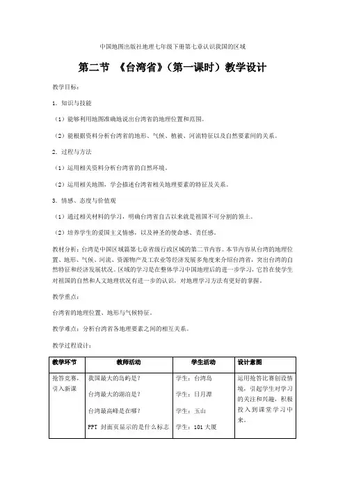 七年级地理下册教案-7.2台湾省(第一课时)-中图版
