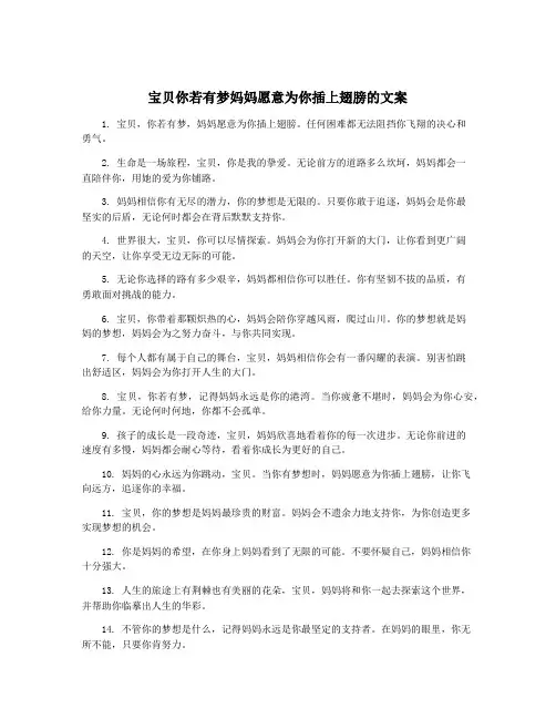 宝贝你若有梦妈妈愿意为你插上翅膀的文案