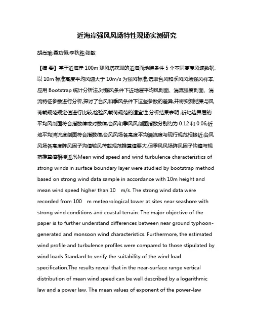 近海岸强风风场特性现场实测研究