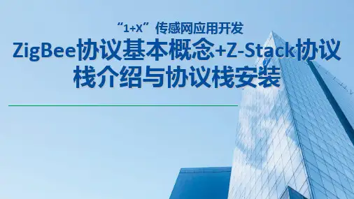 传感网应用开发(高级)课件4.1 Zigbee协议栈基础