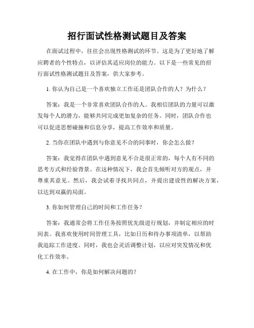 招行面试性格测试题目及答案