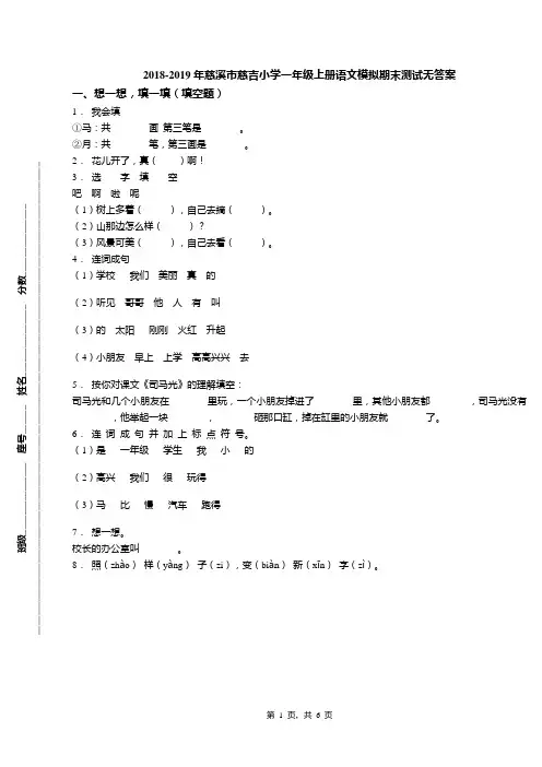 2018-2019年慈溪市慈吉小学一年级上册语文模拟期末测试无答案(1)