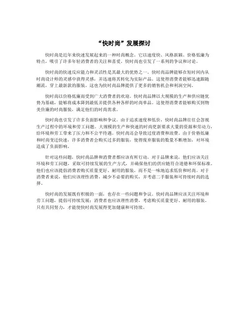 “快时尚”发展探讨