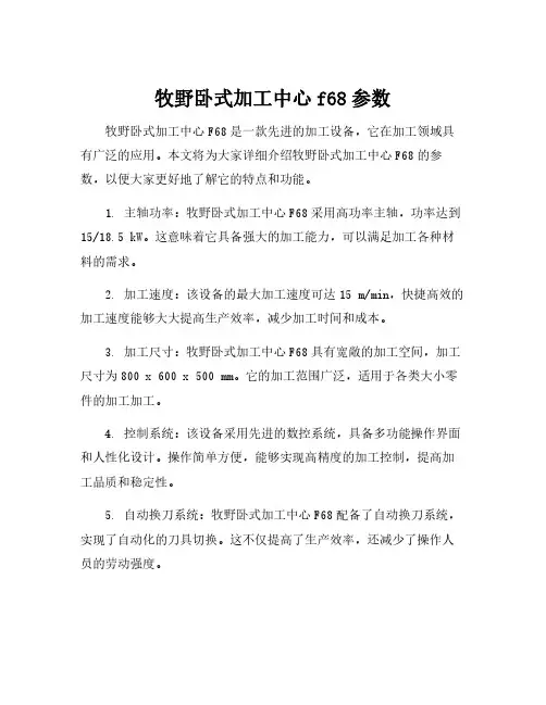 牧野卧式加工中心f68参数