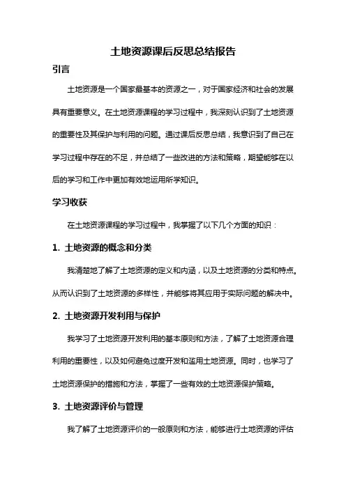 土地资源课后反思总结报告