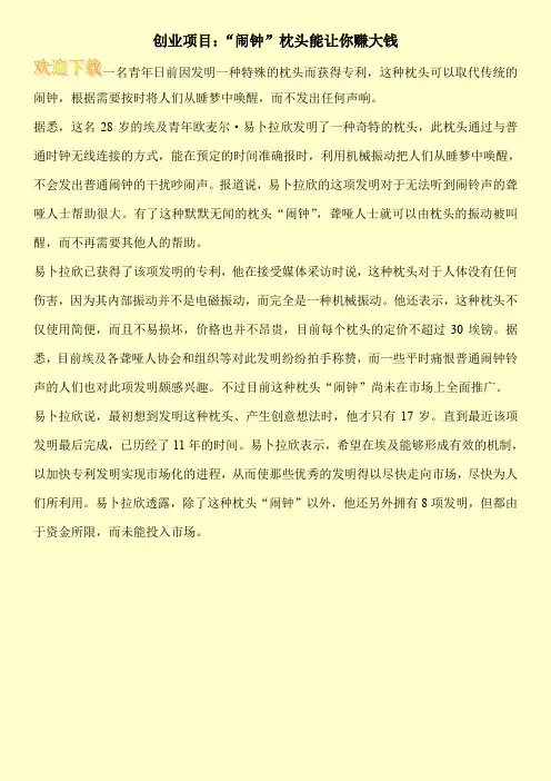 创业项目：“闹钟”枕头能让你赚大钱