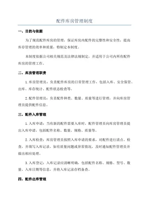 配件库房管理制度