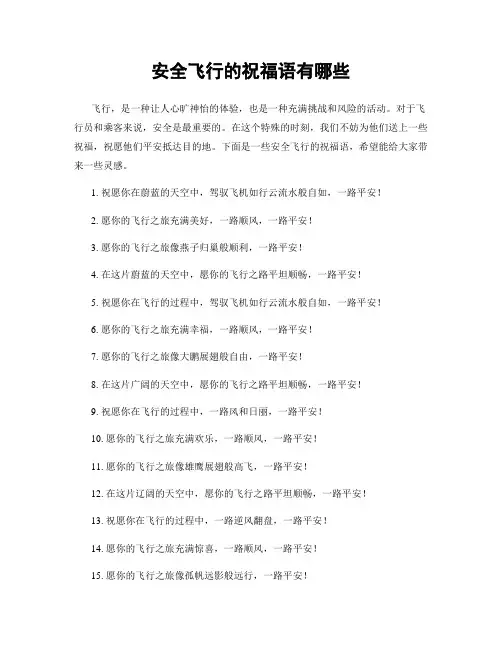 安全飞行的祝福语有哪些