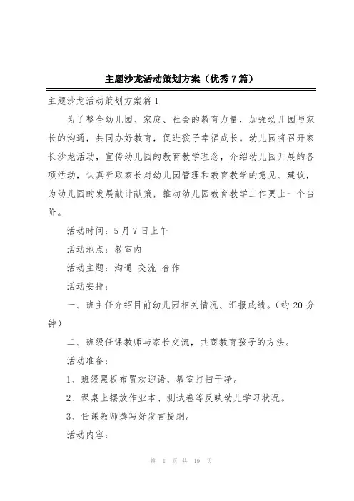 主题沙龙活动策划方案(优秀7篇)