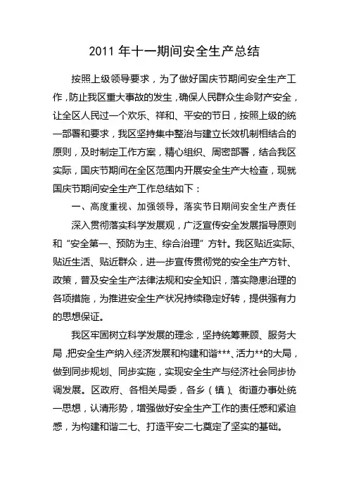 2011年十一期间安全生产总结