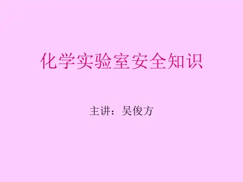 化学实验室安全知识ppt课件