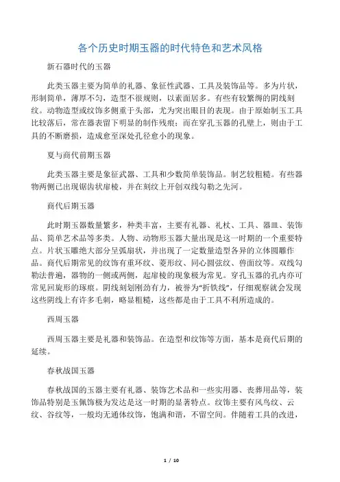 各个时期玉器的时代特征和艺术风格