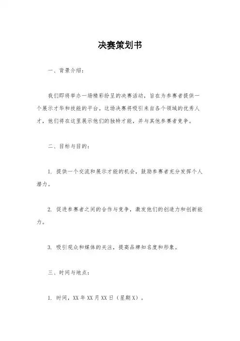 决赛策划书