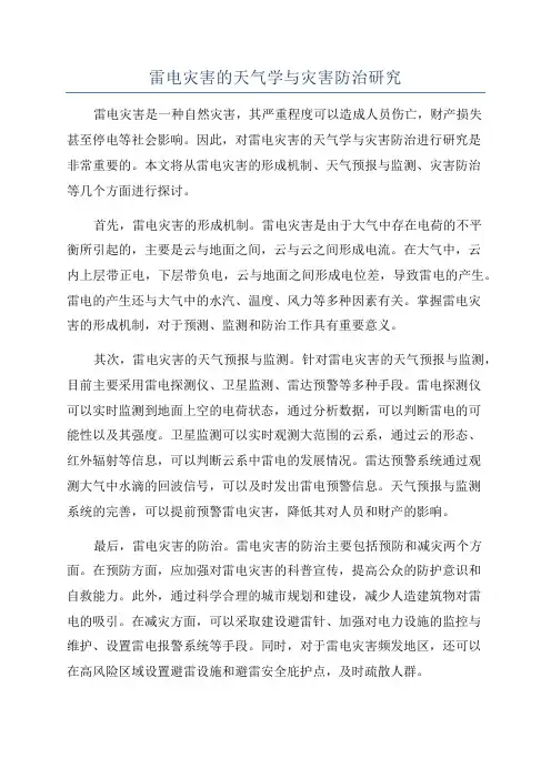 雷电灾害的天气学与灾害防治研究