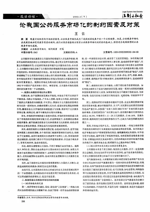 论我国公共服务市场化的制约因素及对策