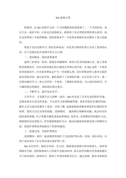 ICU进修心得