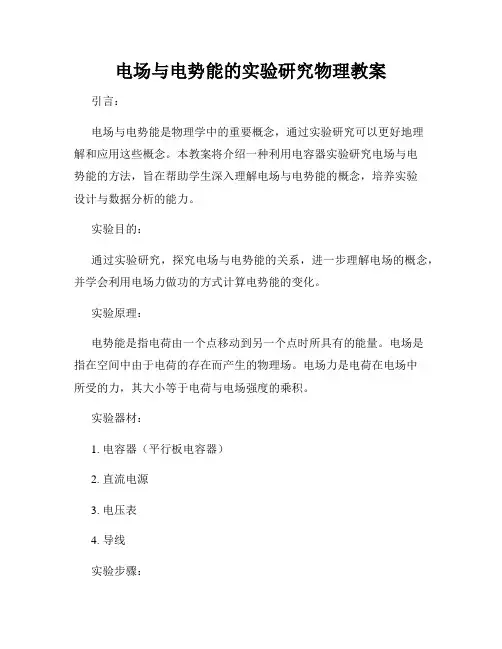 电场与电势能的实验研究物理教案