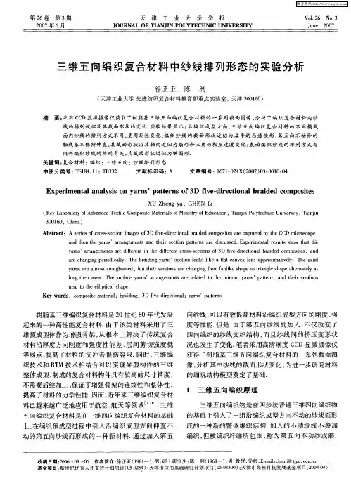 三维五向编织复合材料中纱线排列形态的实验分析