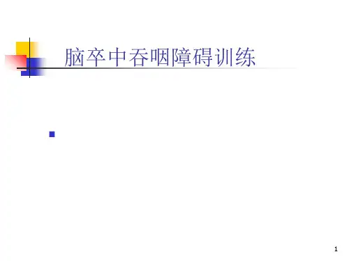 吞咽困难ppt课件