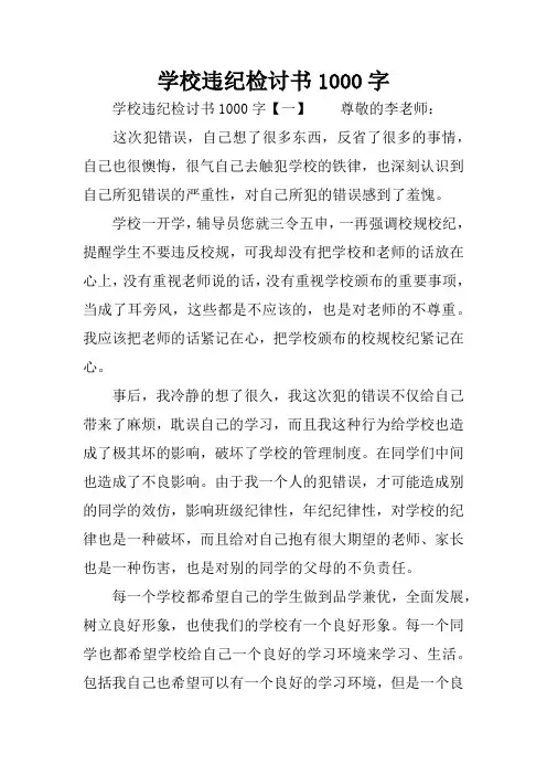 学校违纪检讨书1000字