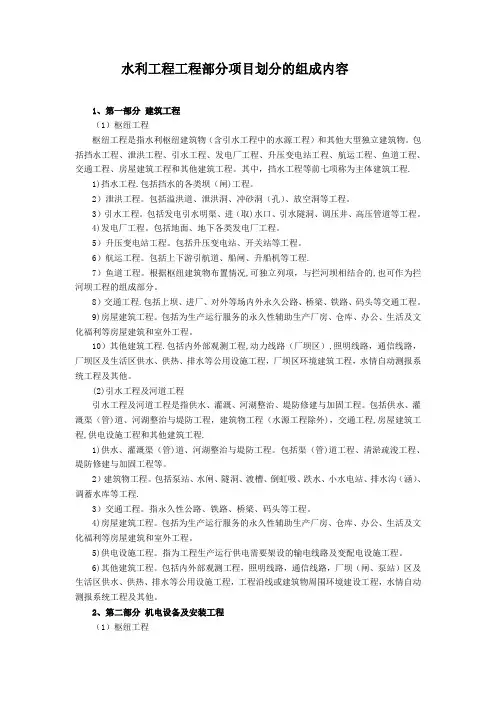 水利工程工程部分项目划分的组成内容