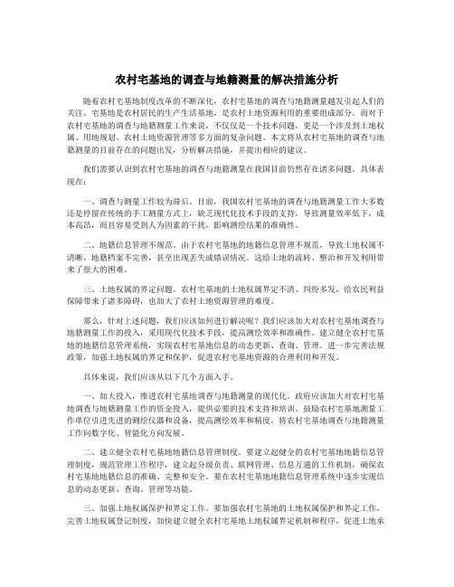 农村宅基地的调查与地籍测量的解决措施分析
