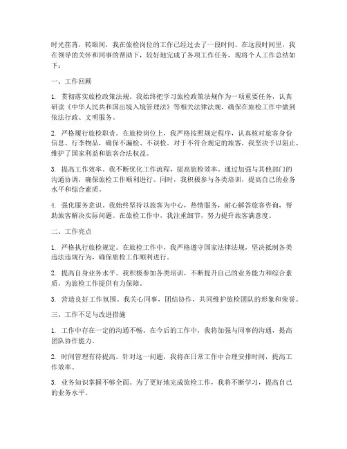 旅检个人工作总结
