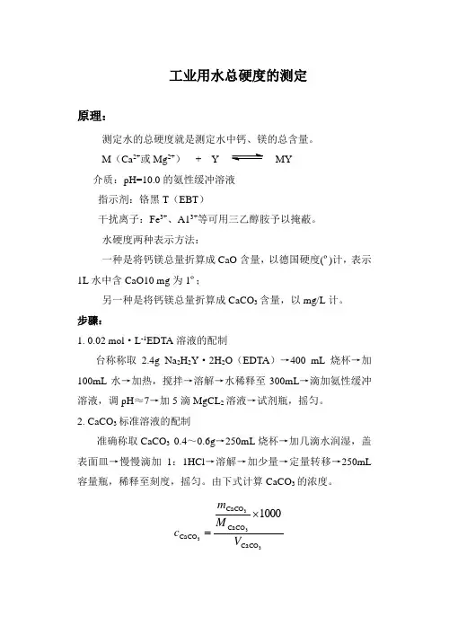工业用水总硬度的测定