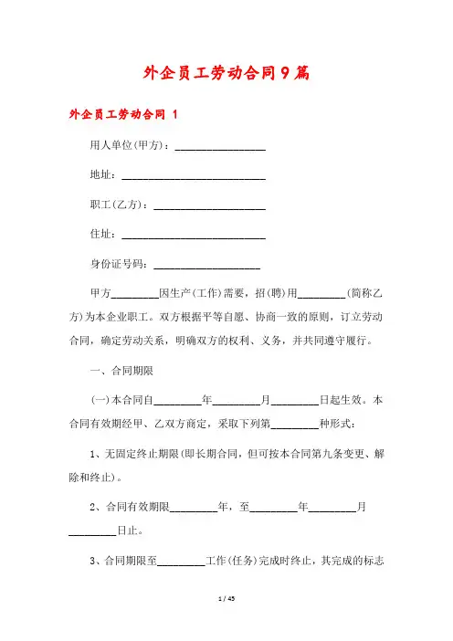 外企员工劳动合同9篇